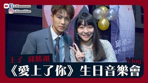 Видео 妻子的谎言 02 贾青、张晓龙、邱胜翊【未删减hd】 канала 华策影视官方频道 china huace tv official channel. 王子 邱勝翊《愛上了你》生日音樂會～香港場 | Vlog | 韓星．追星 | Lilliansssssss ...
