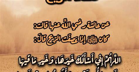 اليكم نص دعاء الرياح والعواصف الرملية والترابية،حيث تشهد المنطقة العربية والعديد من محافظات جمهورية مصر العربية موجة من الطقس البارد مصحوب بـ الأمطار والرياح، ومن المتوقع. أدعية الريح والعواصف مكتوبة كاملة
