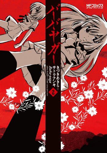 Manga Vo Baba Yaga Jp Vol2 Kizuki Akira SatÔ Nanki バーバ・ヤガー Manga News