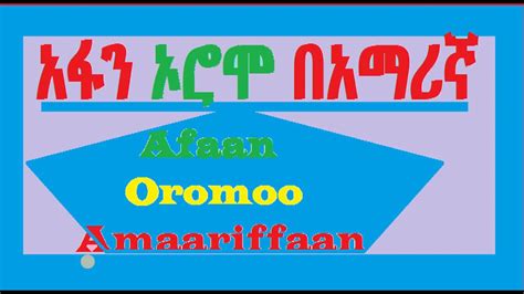 Lesson 1a Qubee Afan Oromo In Amharic Youtube