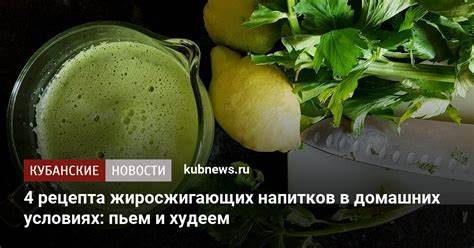 Похудеть с помощью домашних напитков