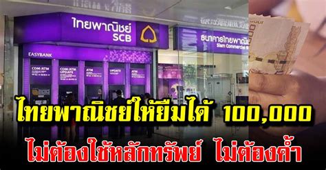 ธนาคารไทยพาณิชย์ปล่อย สินเชื่อบุคค ลยืมเงินได้100,000 - kiddpan.com