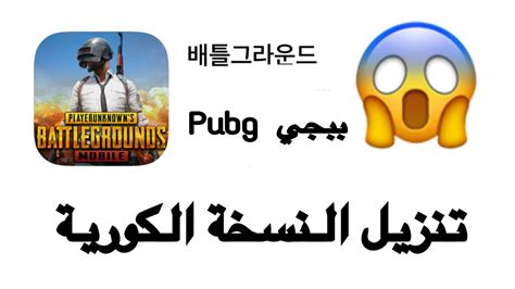 لعشاق االرويل الباتل الرسمية اليكم تحميل لعبة ببجى موبايل لايت pubg mobile lite pc. تنزيل لعبة ببجي موبايل النسخة الكورية للايفون Pubg Mobile