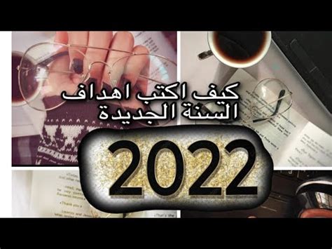 اهداف السنة الجديدة تخطيط العام الجديد 2022 YouTube