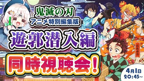 【同時視聴】鬼滅の刃 遊郭潜入編 特別編集版放送をみんなで見たい♪ Youtube