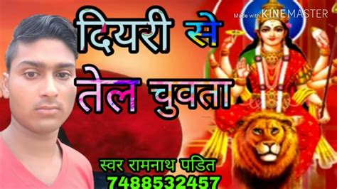 Diyari Se Tel Chuwta New Bhojpuri Hit Song 2019 Bhakti Youtube