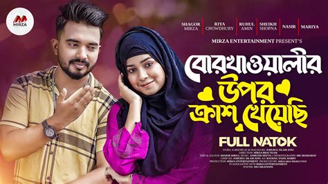 বোরখাওয়ালীর উপর ক্রাশ খেয়েছি Shagor Mirza Riya Chowdhury Bangla