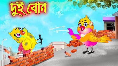 দুই বোন Dui Bon Bangla Cartoon Thakurmar Jhuli Pakhir Golpo