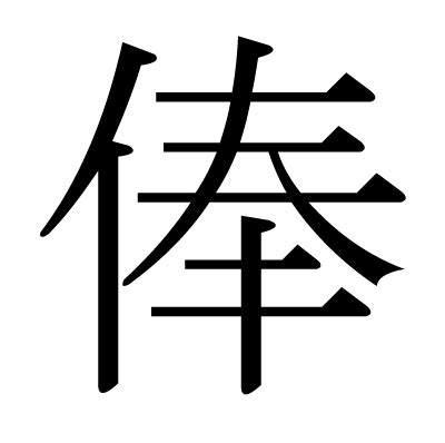 The experience for veterans in other parts of x, or parent company alphabet, may be completely different. This kanji "俸" means "salary"