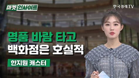 명품 바람 타고백화점은 호실적 한지원 이슈 인사이트 한국경제TV YouTube