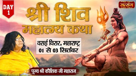 Live Shri Shiv Mahatmya Katha By Kaushik Ji Maharaj Sept Vasai Virar Maharashtra Day