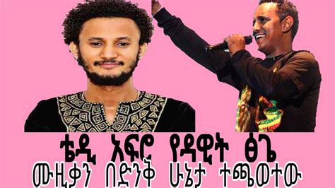 Teddy Afro የ Dawit Tsige ሙዚቃ በሚገርም መልኩ ዘፈነው New Ethiopian Music 2020