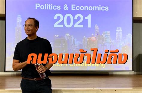ลงทะเบียนมาตรการคนละครึ่ง หรือ ช้อปดีมีคืน โครงการไหนคุ้มกว่ากัน ? "กรณ์" หนุนโครงการคนละครึ่ง แต่ติงคนจนจริงๆเข้าไม่ถึงสิทธิ