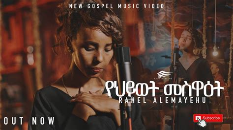 የህይወት መስዋዕት Ye Hiwot Meswaetnew Ethiopian Gospel Song Rahel