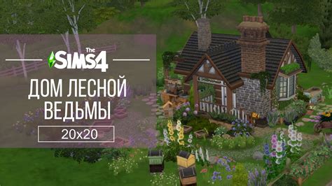 Sims 4 Строительство Дом лесной ведьмы Дом волшебницы Без СС