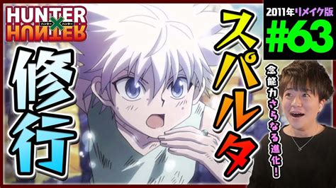 Hunter×hunter 第63話 同時視聴 アニメリアクション ハンターハンター Episode 63 Anime Reaction