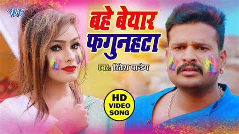 Ritesh Pandey का सबसे दर्दभरा होली गीत बहे फगुनहटा बेयार Bahe Fagunahata Beyar Youtube