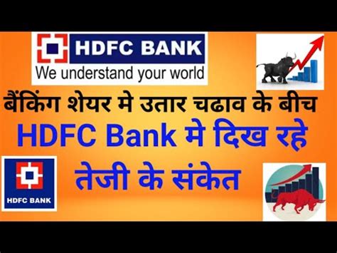 It was incorporated in year 1994. HDFC Bank share latest news।। HDFC Bank stock analysis।। # ...