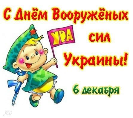 День збройних сил україни відзначається щорічно 6 грудня. Милая открытка на День Вооруженных Сил Украины открытки ...