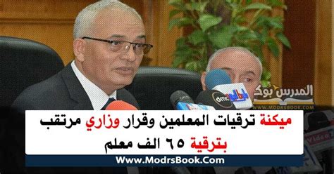 موعد ترقيات المعلمين القادمة 2020 وبشري سارة الترقيات بدون امتحانات. ميكنة ترقيات المعلمين وقرار وزاري مرتقب بترقية 65 الف معلم