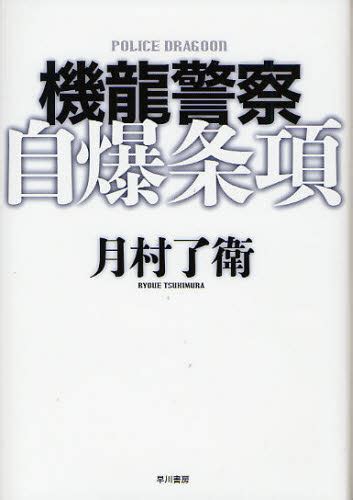 機龍警察自爆条項 ハヤカワミステリワールド 月村了衛著 小説 男性作家の本 最安値価格比較 Yahoo ショッピング口コミ