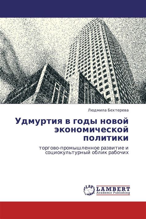 Книга Удмуртия в годы новой экономической политики купить книгу isbn 9783846505311 с быстрой