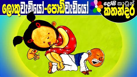 Lama Kathandara Sinhala Too Big Too Small Cartoon Kids Story Dosi