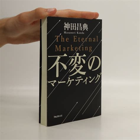 The Eternal Marketing 不変のマーケティング Kanda Masanori Knihobotcz