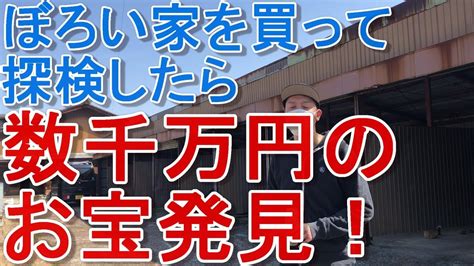 Creative agency for your design needs. ぼろい家買ったら数千万円分のお宝出てきたw ＃投資 ＃副業 ...