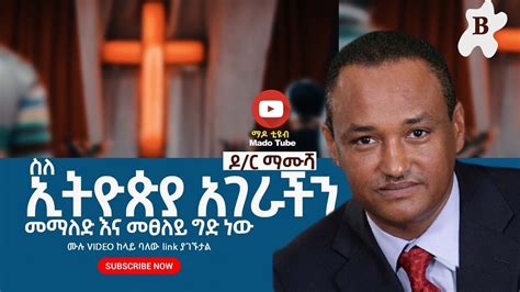 Protestant Sibket Amharic New 2020 Dr Mamusha Fenat B Youtube