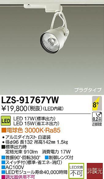 DAIKO 大光電機 LEDスポットライト LZS 91767YW 商品紹介 照明器具の通信販売インテリア照明の通販ライトスタイル