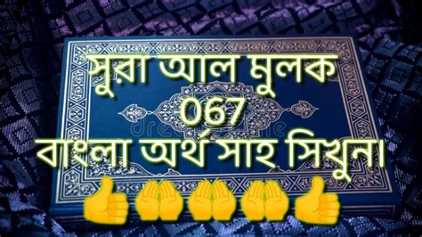 সুরা Surah Al Mulk 067 Bangla Translation সুরা আল মুলক ০৬৭ বাংলা অর্থ