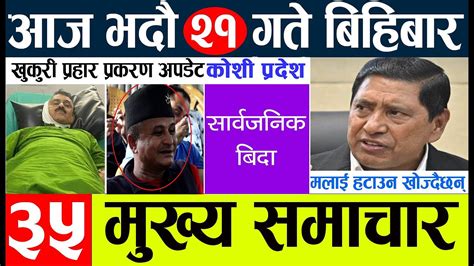 News🔴 Today Nepali News L Aaj Ka Mukhya Samachar भाद्र २१ गते बिहिबार का मुख्य समाचारहरु Youtube