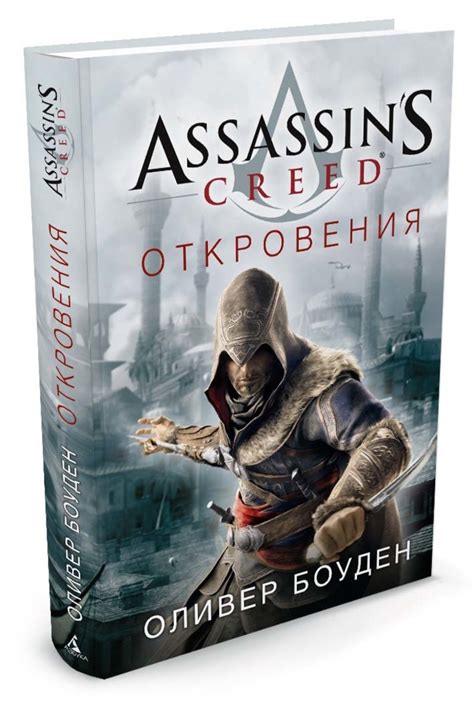 Книга Assassin s Creed Откровения Боуден Оливер купить книгу ISBN