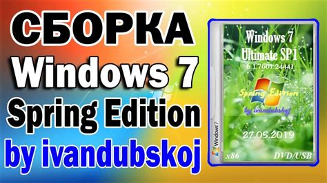 Установка сборки Windows 7 Spring Edition By Ivandubskoj Youtube