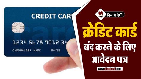 Deciding whether to cancel a credit card isn't a quick and easy decision — or at least it shouldn't be. क्रेडिट कार्ड बंद कराने के लिए पत्र | Cancellation Letter For Credit Card in Hindi