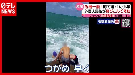 「海がない国」の男性 溺れる少年を救助 （2021年4月21日放送「news Every」より） Youtube