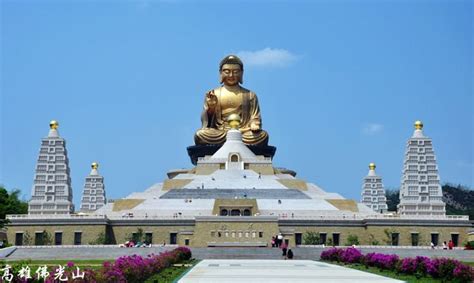 临汾 朔州 运城 吕梁 乌海 阿拉善盟 朝阳 通化 白山 辽源 四平 白城 黑河 绥化 伊春 鸡西 鹤岗 七台河 佳木斯 双鸭山 滁州 德州 聊城 漯河 周口 荆. 高雄。佛光山 - 91旅游网