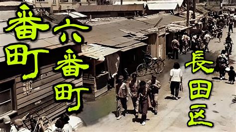 【長田区・番町】神戸市長田区にある日本最大級のスラム地区、貧民の町、在日や部落・アウトローが集まる番町地区の中でも異質なオーラを放つ六番町に