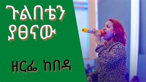 ዘርፌ ከበዳ መዝሙር ጉልበቴን ያፀናው Zerfe Kebede Mezmur Youtube