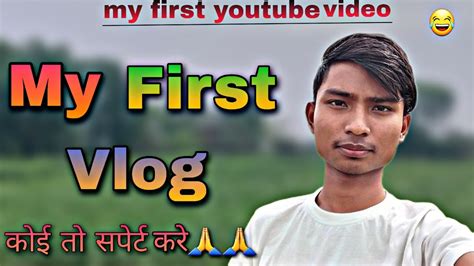 My First Vlogs ️ My First Youtube Video Please Help Me Surajit Sr Vlogs Viral Vlog