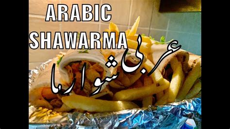 Urdu recipes of shawarma, easy arabic shawarma food recipes in urdu and english. how to make arabic Shawarma | Arabic chicken shawrma ...