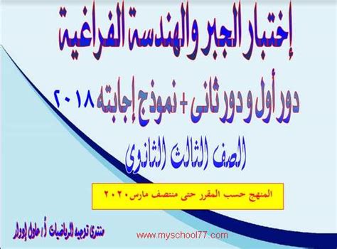 Jul 14, 2021 · عاجل. امتحان الجبر والهندسة الفراغية بالإجابات للثانوية العامة ...