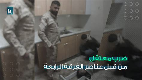 ضرب أحد المعتقلين من قبل عناصر الفرقة الرابعة في سوريا مؤسسة نبأ الإعلامية