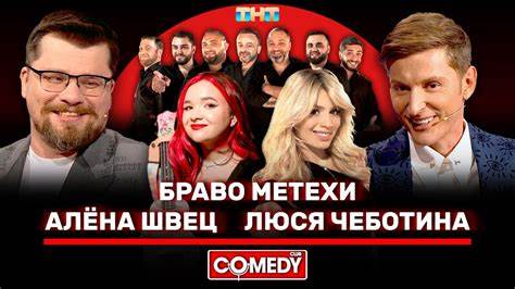 Харламов камеди похудел Камеди Клаб Браво Метехи, Алёна Швец, Люся Чеботина, Гарик Харламов Камеди Клаб Браво Метехи, Алёна Швец, Люся Чеботина, Гарик Харламов Харламов камеди похудел