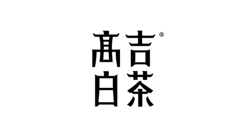这些年中文字体设计平面品牌okbrand 原创作品 站酷 Zcool Chinese Typography