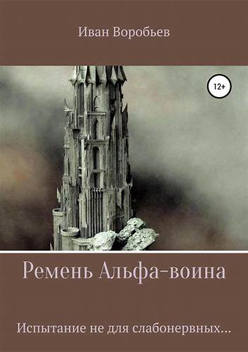 Диета воина fb2