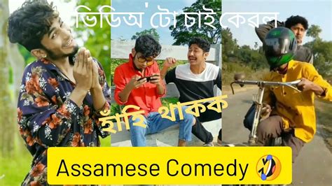 Assamese Funny🤣😝 Video Funny🤣 Assamese Video Assamese Comedy