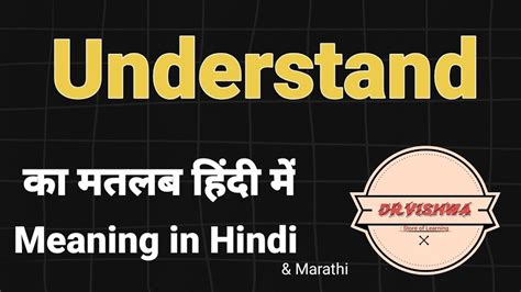 Understand Meaning In Hindi And Marathi Understand Ka Matlab Kya Hota