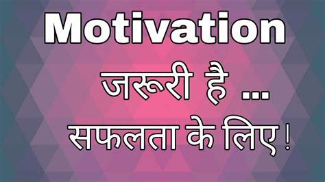 Motivation Motivation Zaruri Hai Safalta Ke Liye Youtube